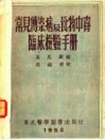 常见传染病及食物中毒<em>临床</em><em>检验</em>手册