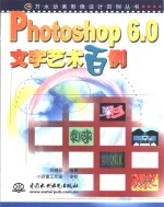 Photoshop 6.0文字艺术<em>百例</em>