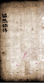 温热经纬  卷4