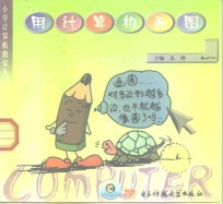 小学<em>计<em>算机</em></em>教室  用<em>计<em>算机</em></em>画图  供小学六年级使用