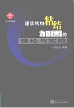 建筑<em>结构</em>粘结<em>加固</em>的理论与实践