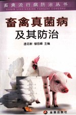 畜禽真菌病及其防治
