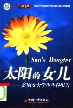 太阳的女儿  贫困女大学生生存报告