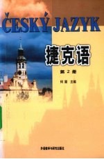 捷克语  第2册
