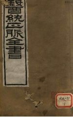 <em>医通</em>正脉全书  <em>卷</em>1