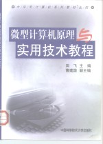 微型计算机原理与<em>实用</em><em>技术</em><em>教程</em>