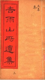 吉雨山房遗集  第3集