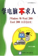 学电脑不求人  <em>Windows</em> 98·Word <em>2000</em>·Excel <em>2000</em>快易通<em>教程</em>