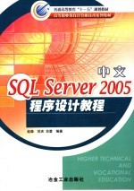 中文<em>SQL</em> <em>Server</em> <em>2005</em>程序设计教程