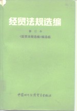 经贸<em>法规</em>选编