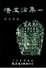文史哲学集成  清史论集  4