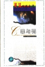 罪与罚  英汉对照全译
