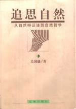 追思自然  从自然辩证法到自然<em>哲学</em>