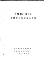 长城钢厂四分厂炼钢车间系统<em>安全</em>分析