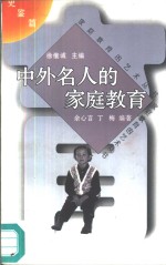 中外名人的家庭教育