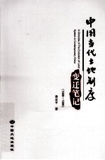 <em>中国</em>当代土地制度变迁笔记  1988-1996