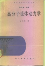 高分子<em>流体</em><em>动<em>力学</em></em>