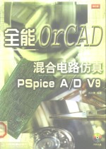 全能混合<em>电路</em>仿真OrCAD <em>PSpice</em> A/D V9
