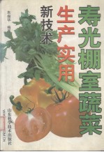 寿光棚室蔬菜<em>生产</em><em>实用</em>新<em>技术</em>