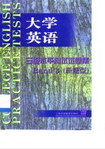 大学英语三级水平测试试题集  新题型