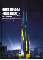 新建筑设计作品精选  2