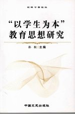 “以学生为本”<em>教育</em><em>思想</em><em>研究</em>