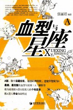 血型与星座  A