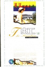 世界文学名著英汉对照全<em>译</em>精选  上