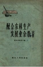 配合农村生产发展<em>业余</em>教育