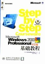 Microsoft <em>Windows</em> <em>2000</em> Professional中文版基础<em>教程</em>