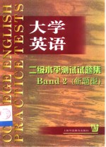 大学英语二级水平测试试题集  新题型