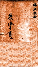 东垣十书  <em>格致</em>余论  1卷