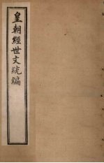 <em>皇朝</em>经世文统编  卷48