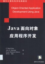 Java面向对象应用程序开发