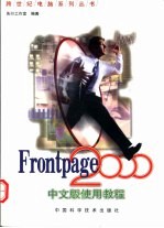 FrontPage <em>2000</em>中文版使用<em>教程</em>