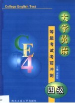 大学英语等级考试考前冲刺  四级