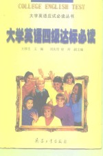 大学英语四级达标必读