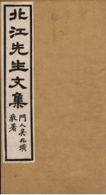 北江<em>先生</em><em>文集</em>  卷4