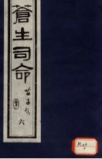 <em>苍生</em>司命  6