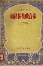 南昌采茶戏<em>音乐</em>