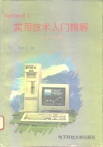 Borland C++实用技术入门精解  <em>3</em>.1-4.0