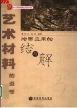 艺术材料的遐想  绘画应用的结与解