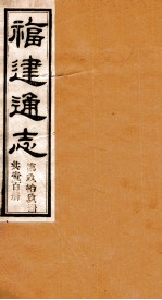 福建通志  共100册  第99册