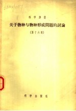 关于物种与物种形成问题的讨论  第16集