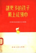 让更多的<em>孩子</em>戴<em>上</em>红领巾