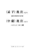 《<em>孟子</em>》批注  选刊  《<em>中庸</em>》批注  选刊