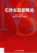 毛泽东思想<em>概论</em>