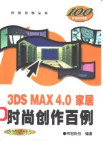 3DS MAX 4.0家居时尚创作百例