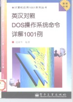 英汉对照DOS操作系统命令详解1001例