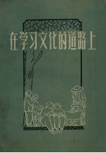在学习<em>文化</em>的道路<em>上</em>